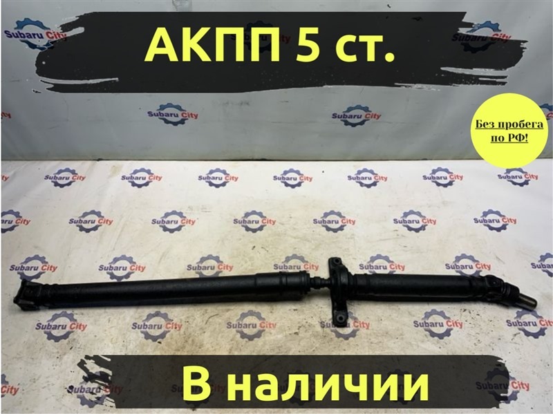 Карданный вал Subaru Legacy BP5 EJ20X 2004 (б/у)