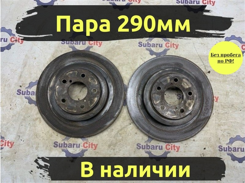 Диск тормозной Subaru Legacy BP5 EJ20X 2004 задний (б/у)