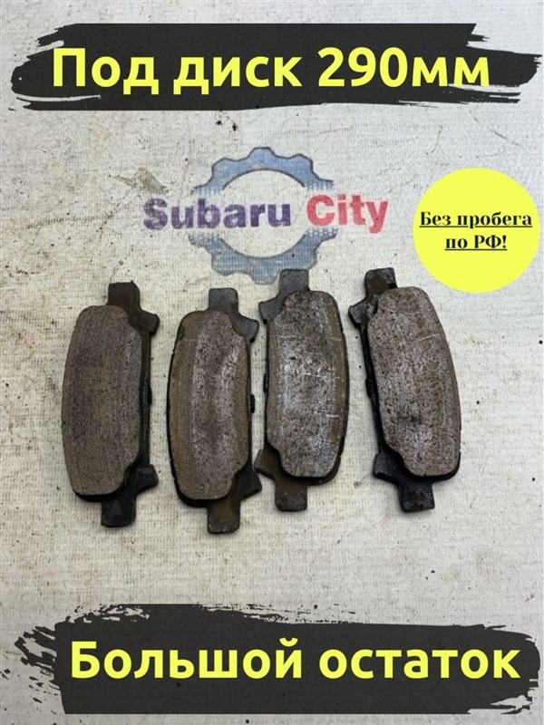 Тормозные колодки Subaru Legacy BP5 EJ20X 2004 заднее (б/у)