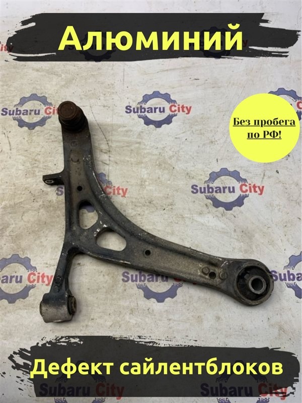Рычаг Subaru Legacy BP5 EJ20X 2004 передний правый (б/у)