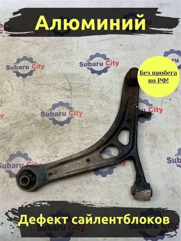 Рычаг Subaru Legacy BP5 EJ20X 2004 передний левый (б/у)