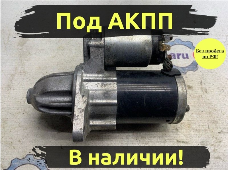 Стартер Subaru Legacy BE EJ204 (б/у)