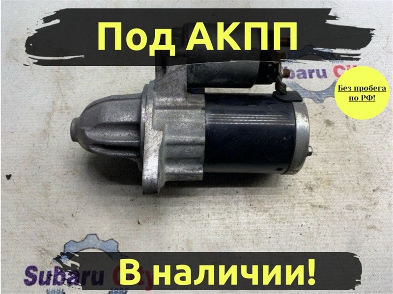 Стартер Subaru Legacy BE EJ204 (б/у)