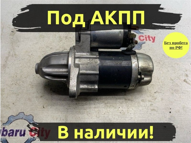 Стартер Subaru Legacy BE EJ204 (б/у)