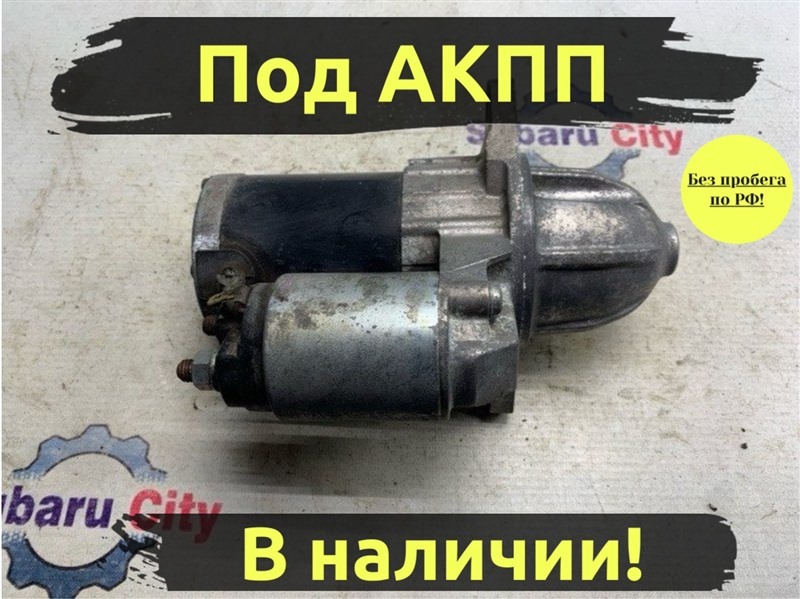 Стартер Subaru Legacy BE EJ204 (б/у)