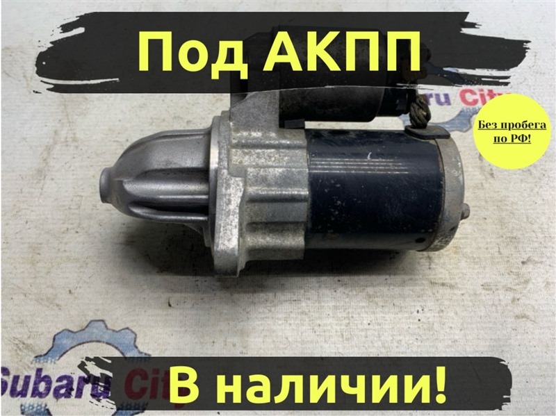 Стартер Subaru Legacy BE EJ204 (б/у)