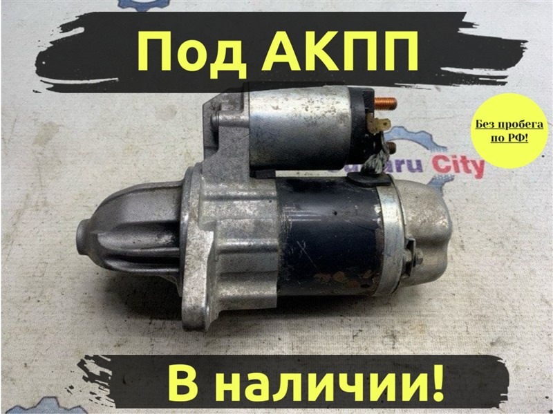 Стартер Subaru Legacy BE EJ204 (б/у)