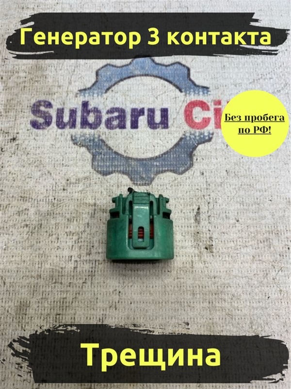 Разъем Subaru Legacy BE EJ204 (б/у)