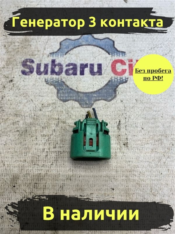 Разъем Subaru Legacy BE EJ204 (б/у)