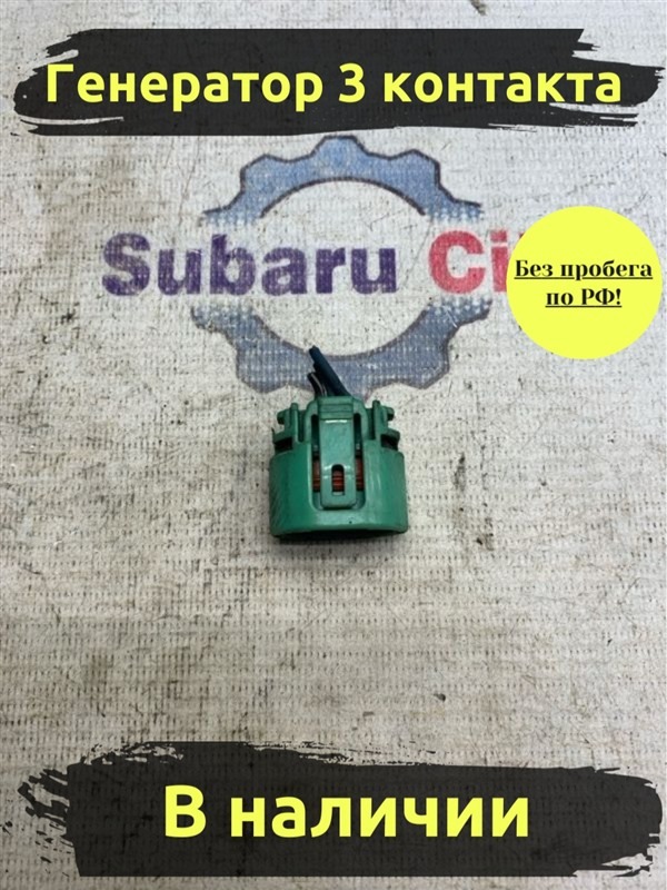 Разъем Subaru Legacy BE EJ204 (б/у)