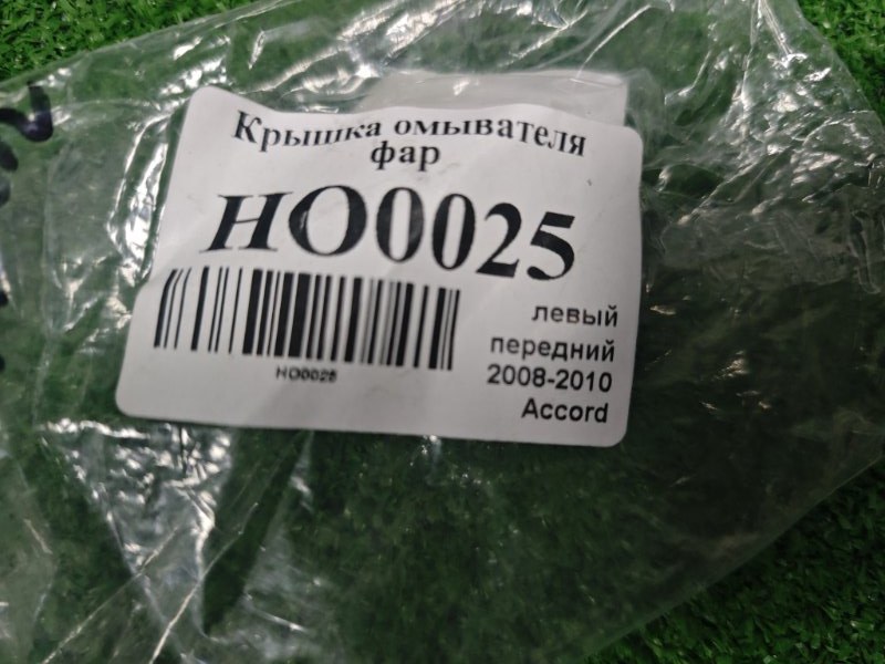 Крышка форсунки омывателя фар передняя левая Accord 2008-2010