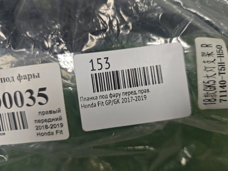 Планка под фару передняя правая Fit 2017-2019