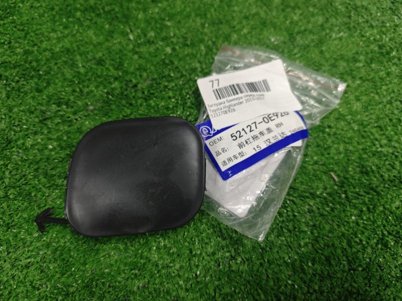 Заглушка бампера передняя правая Toyota Highlander 2013-2017 521270E926 новая