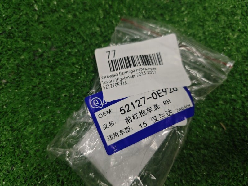 Заглушка бампера передняя правая Highlander 2013-2017