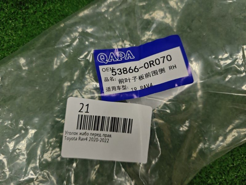Уголок жабо передний правый Rav4 2020-2022