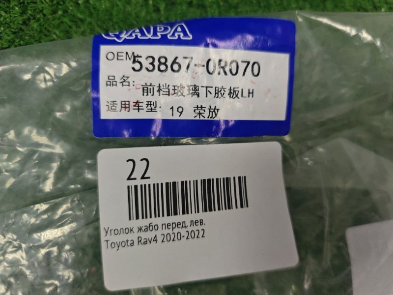 Уголок жабо передний левый Rav4 2020-2022