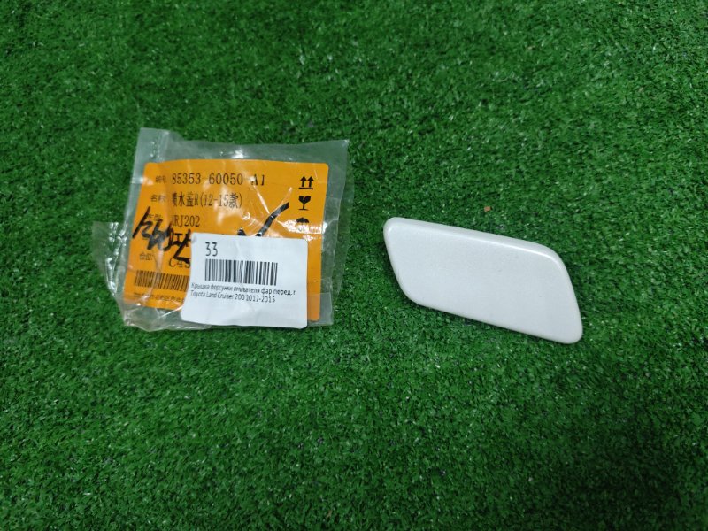 Запчасть крышка форсунки омывателя фар передняя правая Toyota Land Cruiser 2012-2015 новая Крышка форсунки омывателя фар передняя правая Toyota Land Cruiser 2012-2015 новая