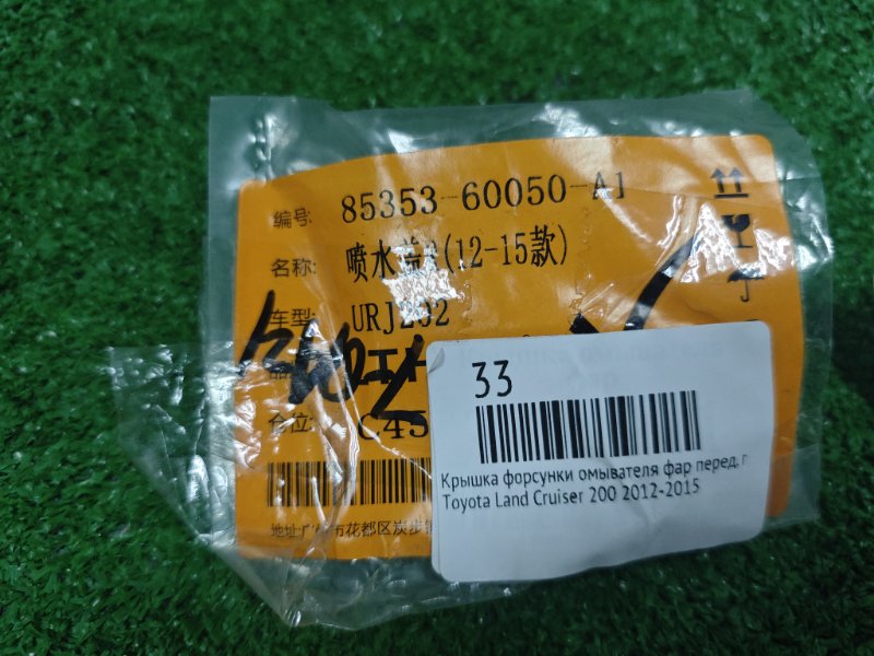Крышка форсунки омывателя фар передняя правая Land Cruiser 2012-2015 Крышка форсунки омывателя фар передняя правая Land Cruiser 2012-2015