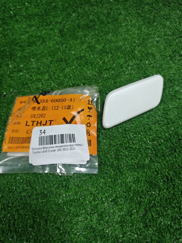 Запчасть крышка форсунки омывателя фар передняя левая Toyota Land Cruiser 2012-2015 новая Крышка форсунки омывателя фар передняя левая Toyota Land Cruiser 2012-2015 новая