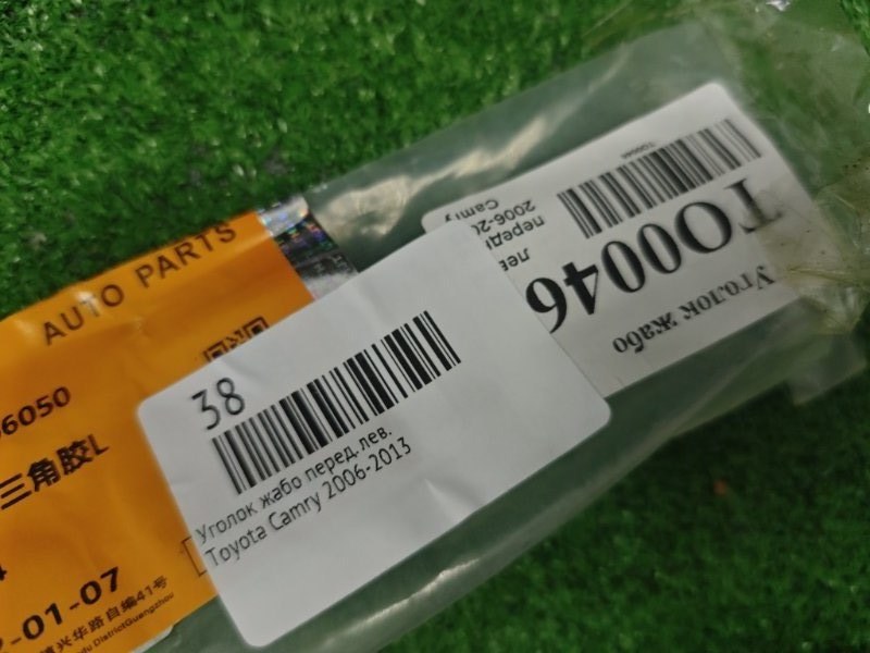 Уголок жабо передний левый Camry 2006-2013