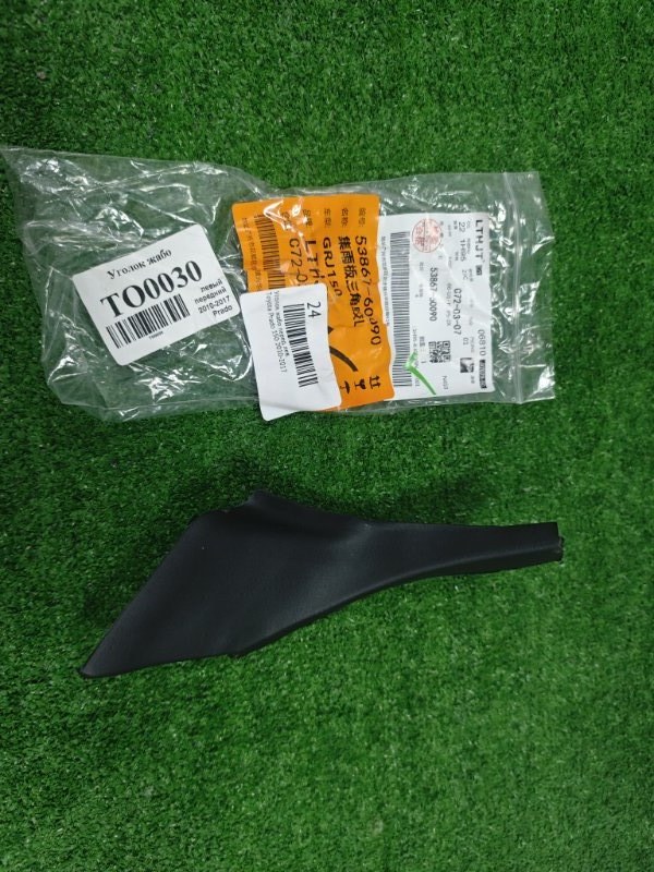 Уголок жабо передний левый Toyota Prado 2010-2017 53867-60090 новая