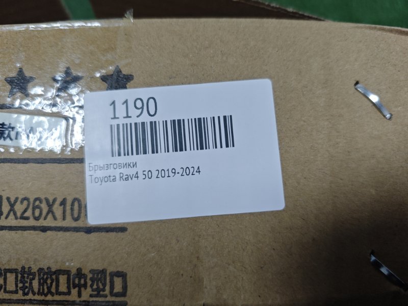 Брызговики Rav4 2019-2024