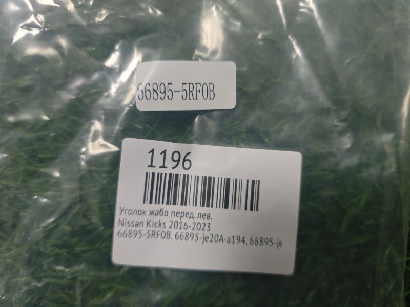 Уголок жабо передний левый Kicks 2016-2023