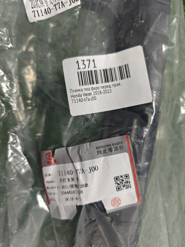 Планка под фару передняя правая Vezel 2018-2022