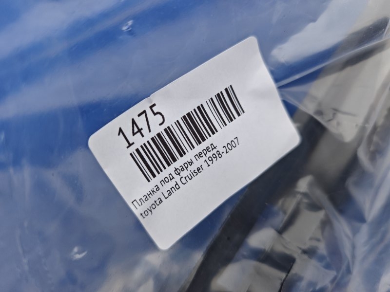 Планка под фары передняя Land Cruiser 1998-2007