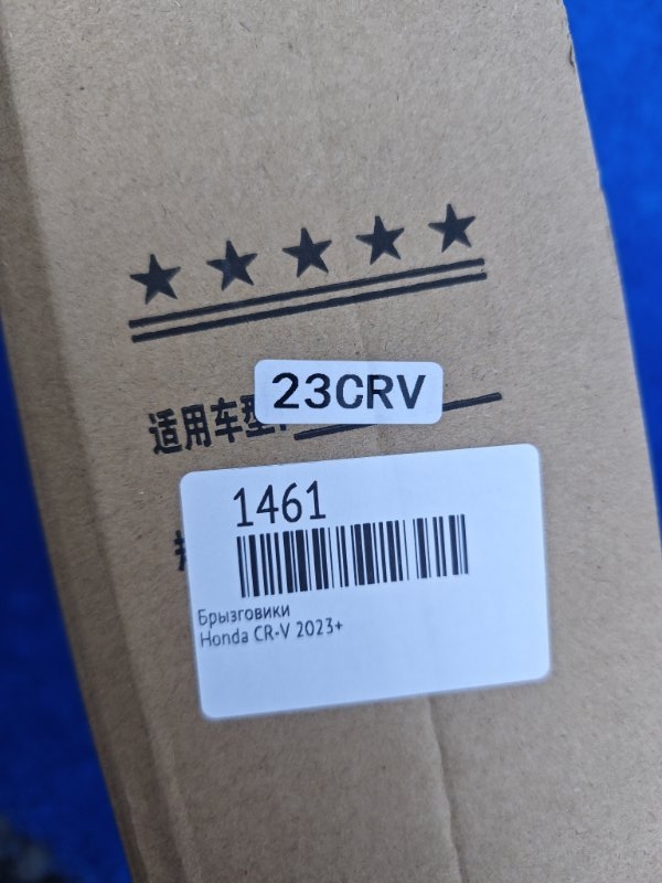 Брызговики CR-V 2023+