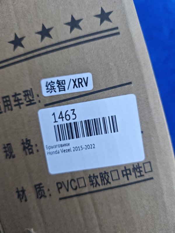 Брызговики Vezel 2015-2022