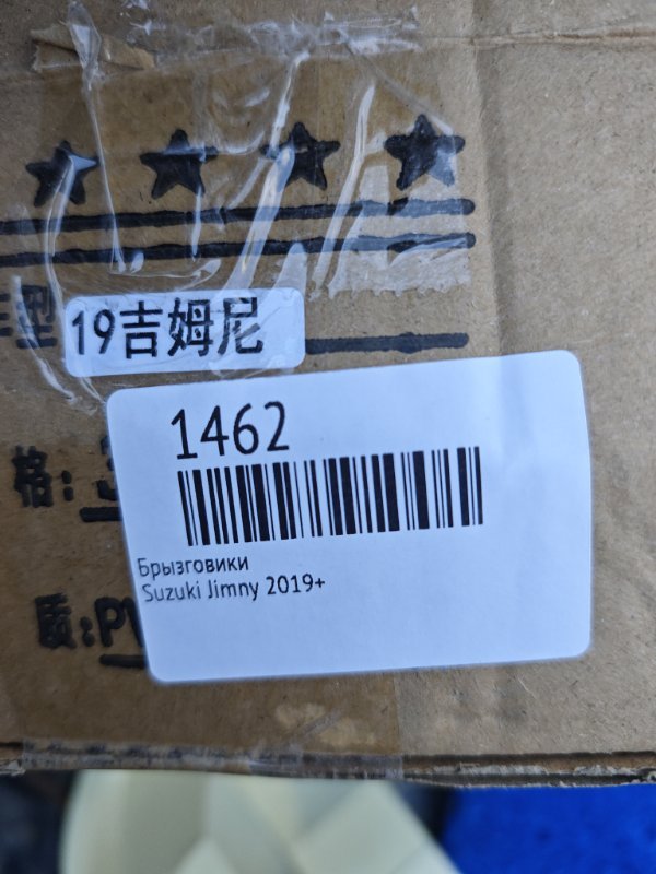 Брызговики Jimny 2019+