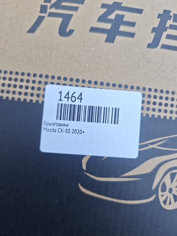 Брызговики CX-30 2020+