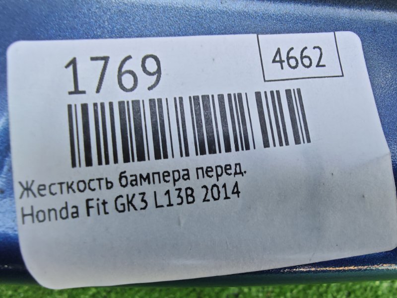 Жесткость бампера передний Fit 2014 GK3 L13B Жесткость бампера передний Fit 2014 GK3 L13B