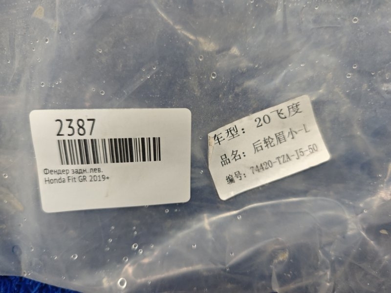 Фендер задний левый Fit 2019+ GR