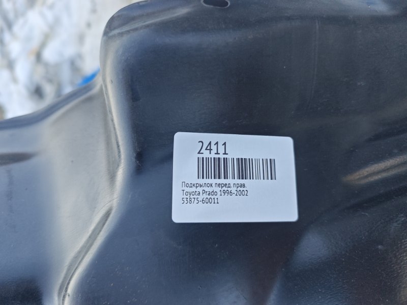 Подкрылок передний правый Prado 1996-2002