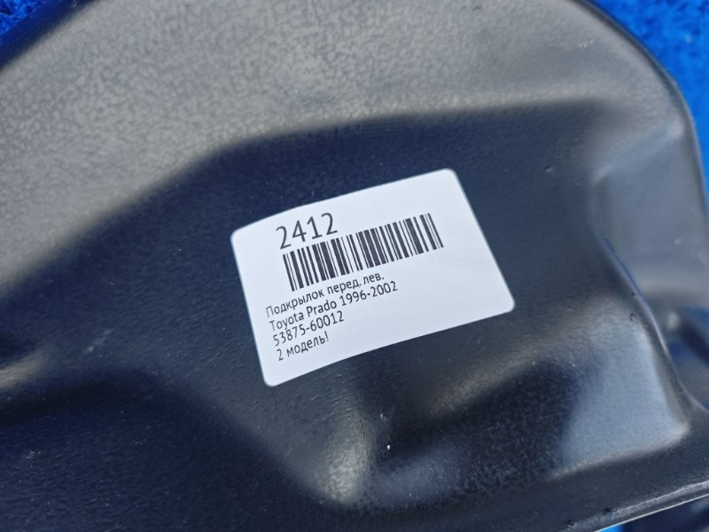 Подкрылок передний левый Prado 1996-2002