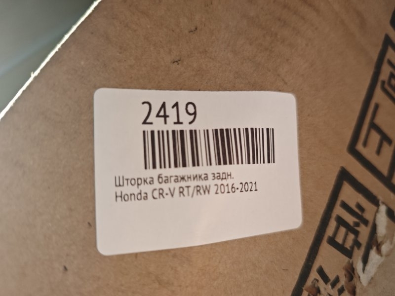 Шторка багажника задняя CR-V 2016-2021 RT/RW
