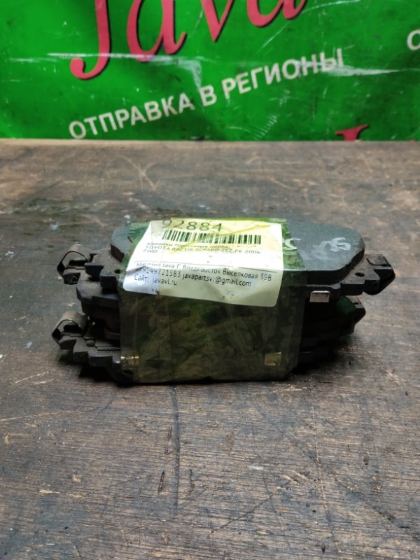 Колодки тормозные Toyota Ractis SCP100 2SZ-FE 2006 передние (б/у) 2WD КОМПЛЕКТ. ЦЕНА УКАЗАНА ЗА КОМПЛЕКТ.