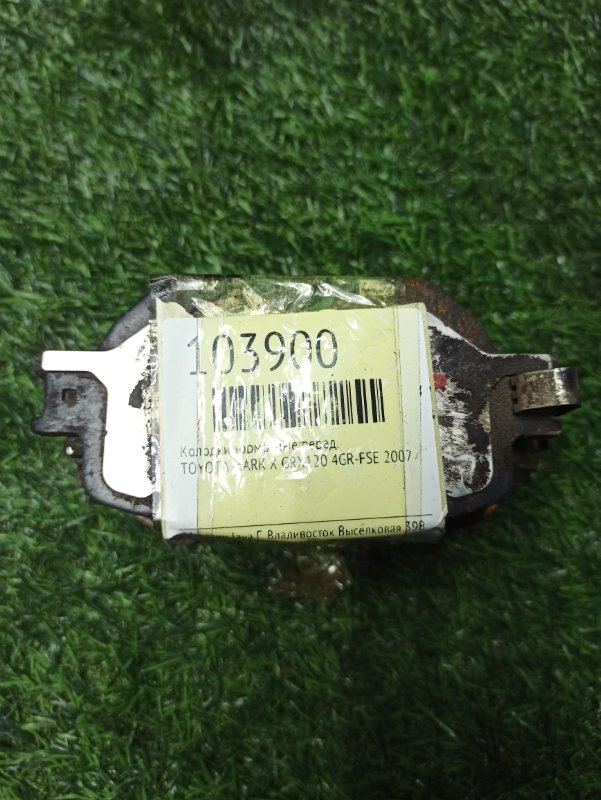 Колодки тормозные Toyota Mark X GRX120 4GR-FSE 2007 передние (б/у) КОМПЛЕКТ. ЦЕНА УКАЗАНА ЗА КОМПЛЕКТ