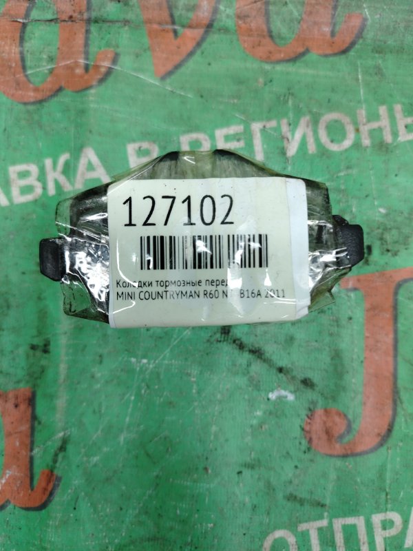 Колодки тормозные Mini Countryman R60 N16B16A 2011 передние (б/у) КОМПЛЕКТ. ЦЕНА УКАЗАНА ЗА КОМПЛЕКТ.