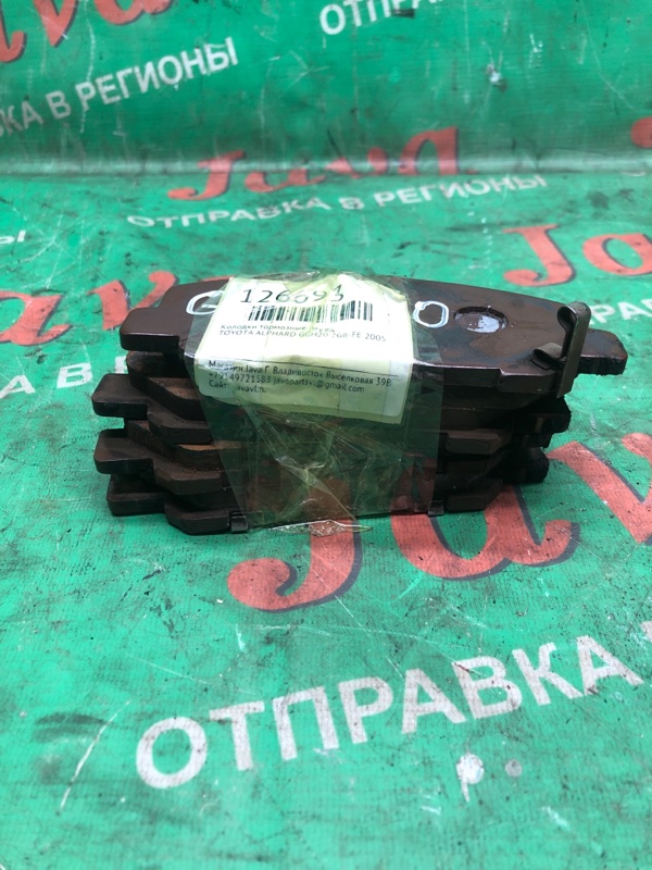 Колодки тормозные Toyota Alphard GGH20 2GR-FE 2005 передние (б/у) КОМПЛЕКТ. ЦЕНА УКАЗАНА ЗА КОМПЛЕКТ.