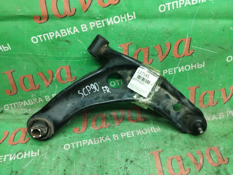 Рычаг нижний Toyota Vitz SCP90 2SZ-FE 2008 передний правый (б/у) 2WD. ДЕФЕКТ САЙЛЕНТБЛОКА