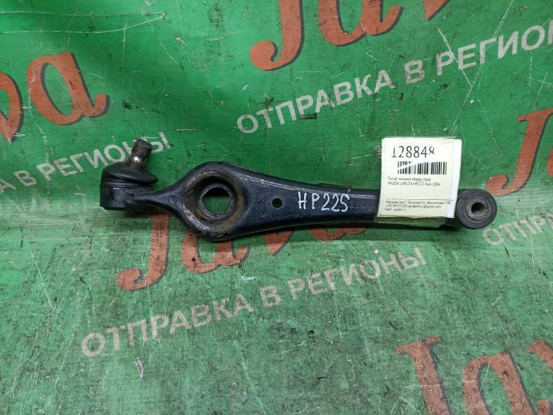 Рычаг нижний Mazda Laputa HP22S K6A 2004 передний правый (б/у) 2WD. ДЕФЕКТ ПЫЛЬНИКА.