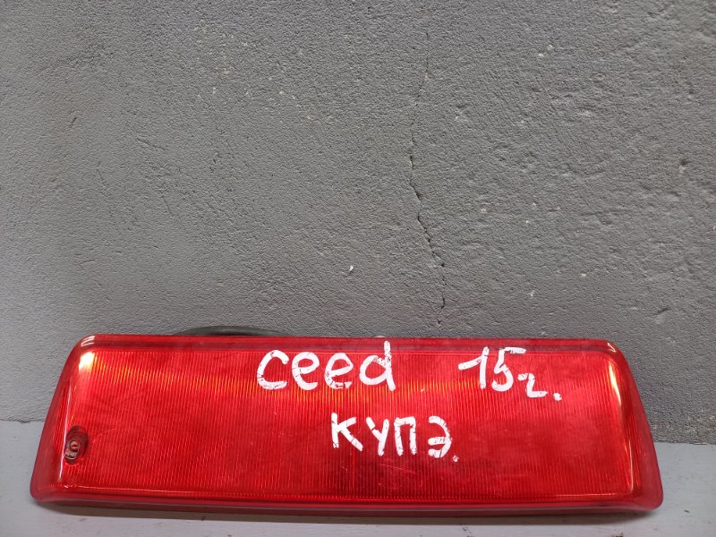 Стоп-сигнал Kia Ceed 2 2015 (б/у)