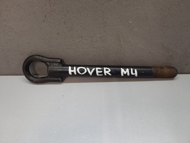 Скоба буксировочная Great Wall Hover M4 2014 (б/у)