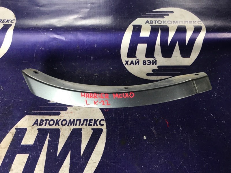 Молдинг на арку Toyota Harrier MCU10 1MZ задний левый (б/у)