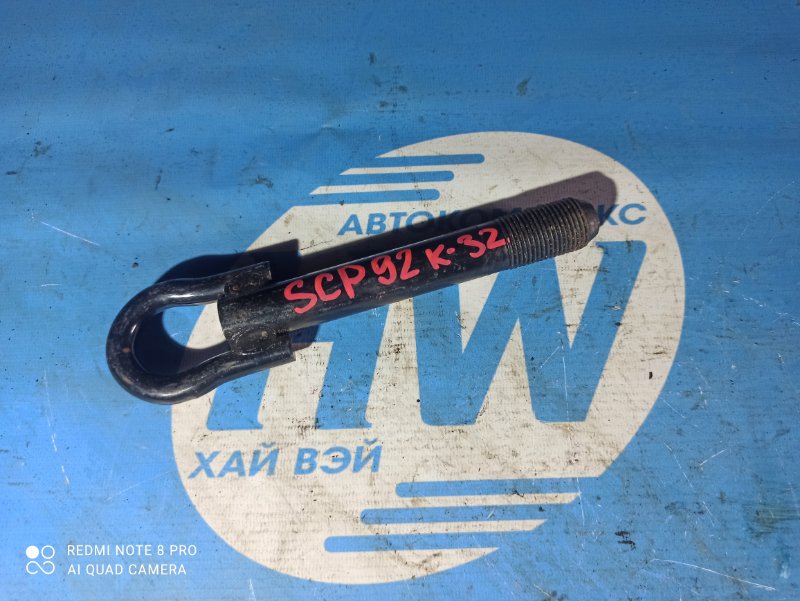 Крюк буксировочный Toyota Belta SCP92 2SZ (б/у)