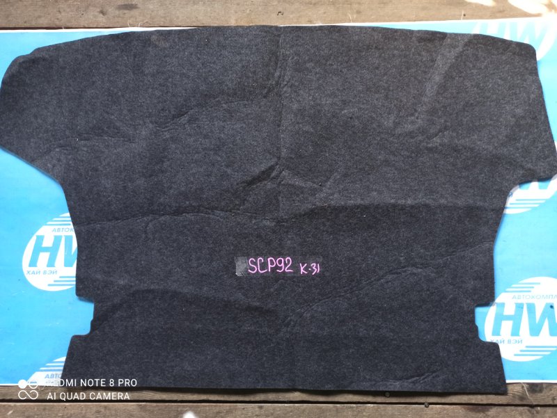 Коврик багажника Toyota Belta SCP92 2SZ (б/у)