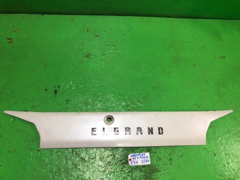 Накладка 5-й двери Nissan Elgrand E50 задняя (б/у)